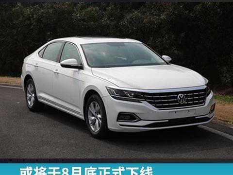 或将于8月底正式下线，全新帕萨特申报图曝光