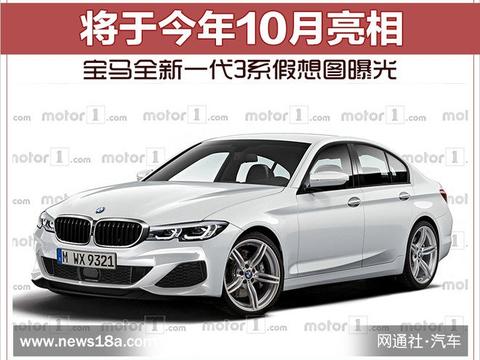 宝马全新一代3系假想图曝光 将于今年10月亮相