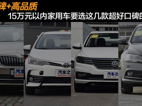 15万元以内家用车还是要选这几款超好口碑的车型 好口碑＋高品质