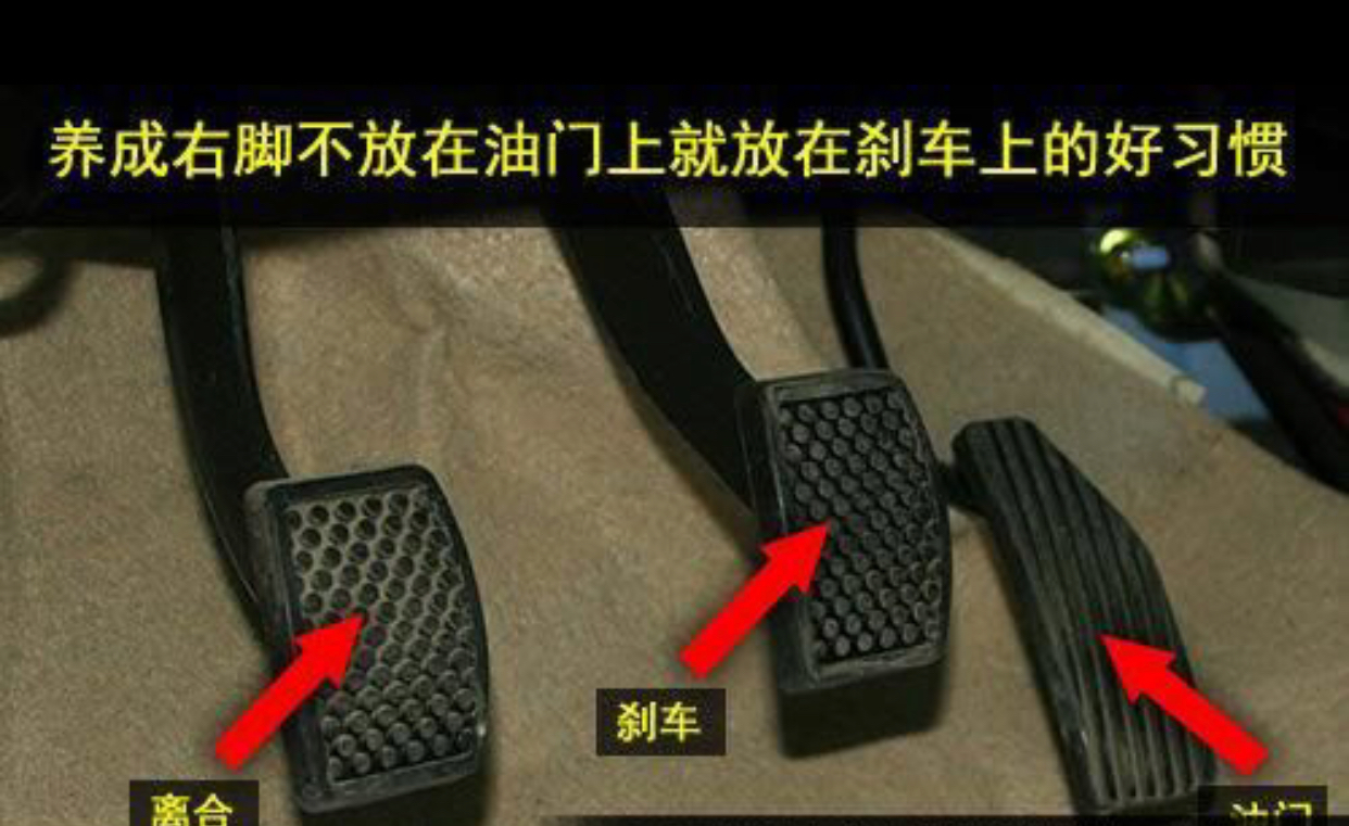 自动挡汽车油门刹车踏板的踩法!