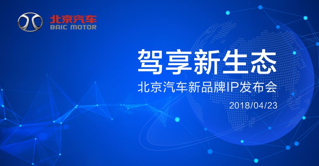 BJ40 PLUS等四款新车亮相，驾享新生态助力北京汽车品牌向上！