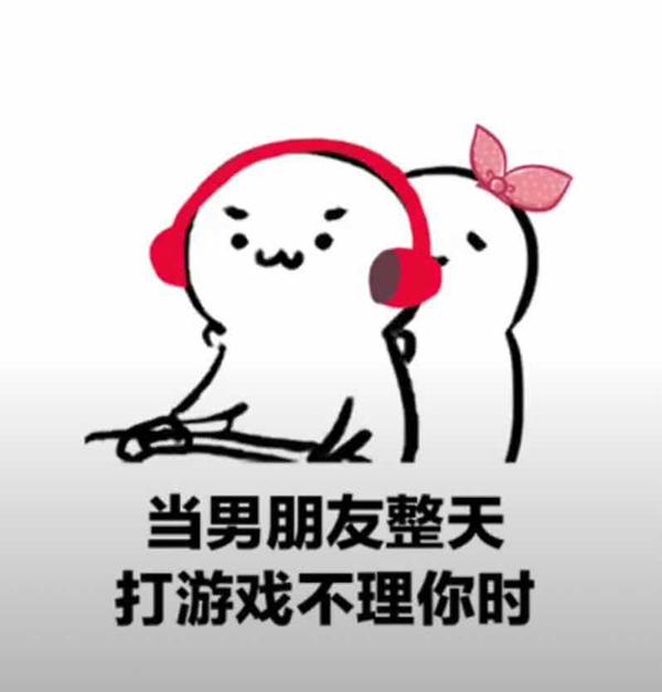 打完游戏,您还爱我吗「抖音表情包」