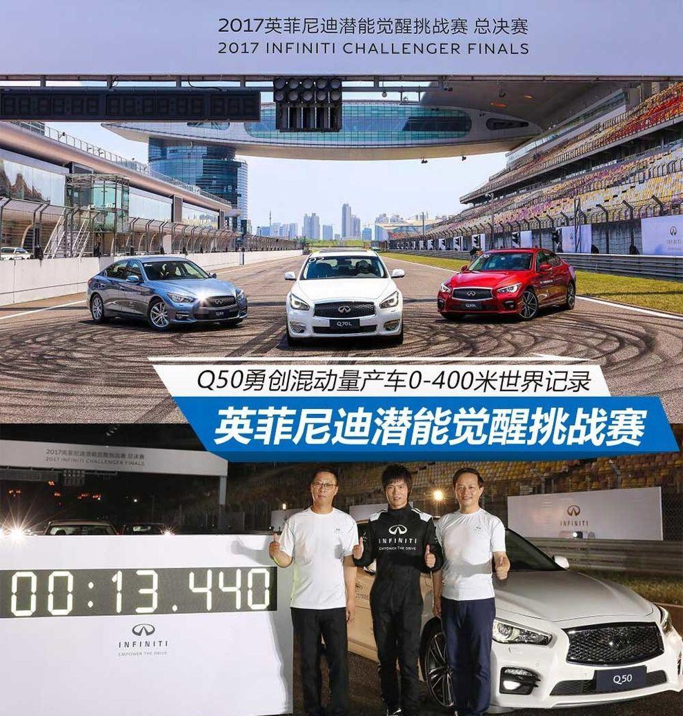 Q50勇破世界记录 英菲尼迪与你潜能觉醒