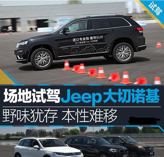 大鱼试驾 Jeep大切诺基 终极性能测试 野性的释放