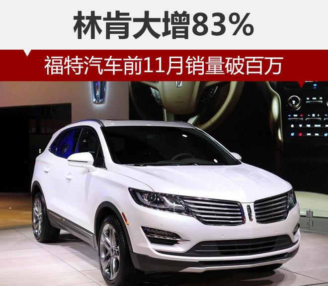 福特汽车本年度销量破百万, 林肯是最大功臣