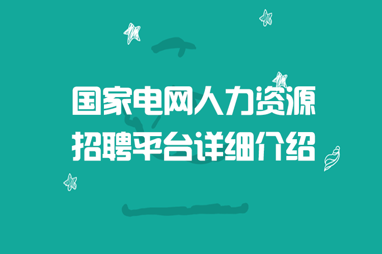 国家电网人力资源招聘平台详细介绍