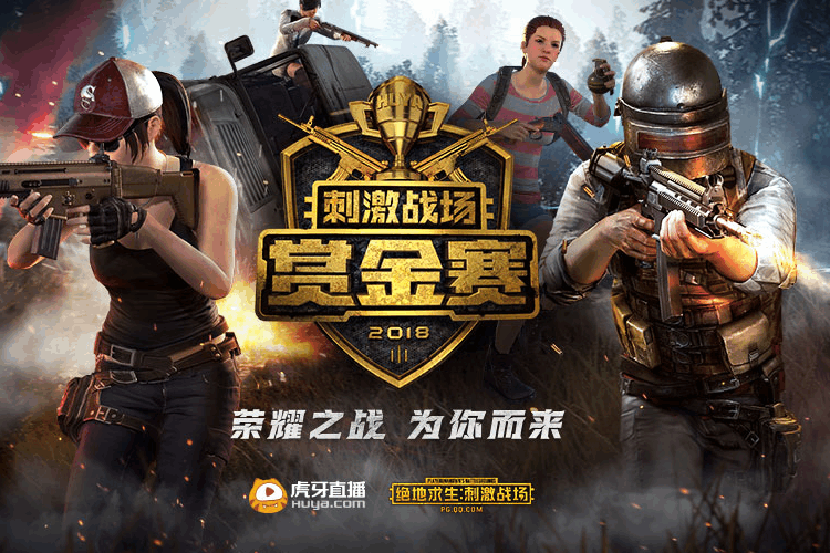 虎牙刺激战场赏金赛: 半决赛即将开打, 战队大巡