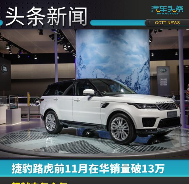 捷豹路虎前11月在华销量破13万，超越去年全年