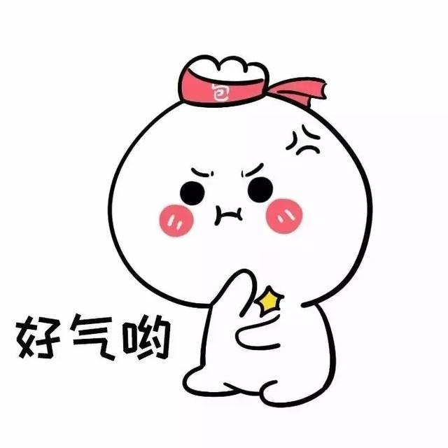 超可爱的生气表情包:气、好气呦、超级气、气