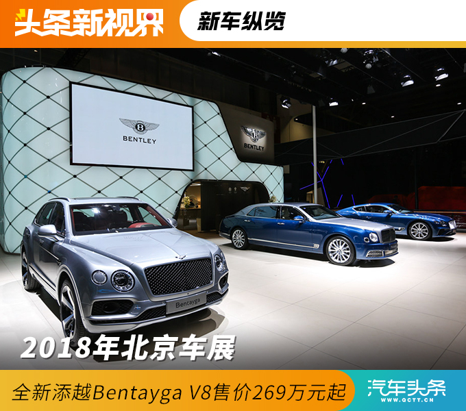 2018年北京车展 全新添越Bentayga V8售价269万元起