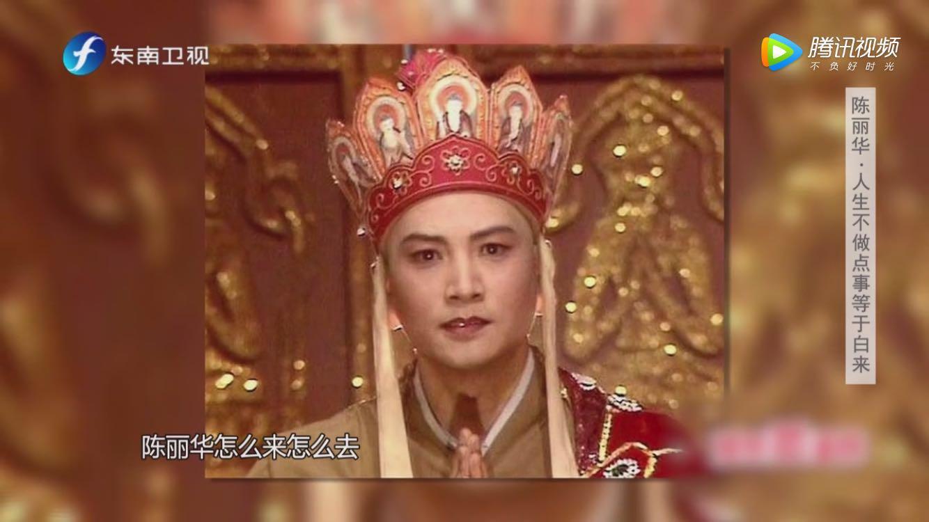 女富豪陈丽华和唐僧扮演者迟重瑞28年相敬如宾全因一个您字