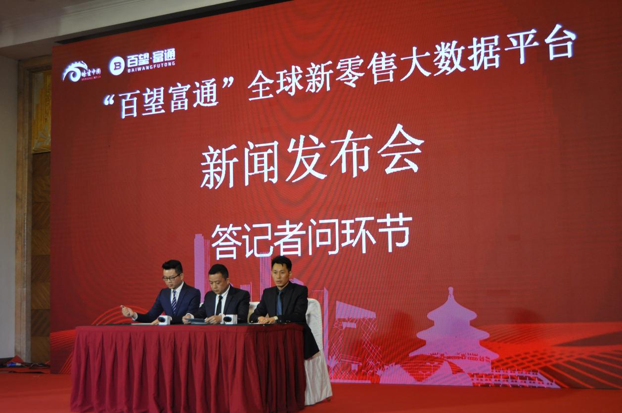 百望富通全球新零售大数据平台启动暨新闻发