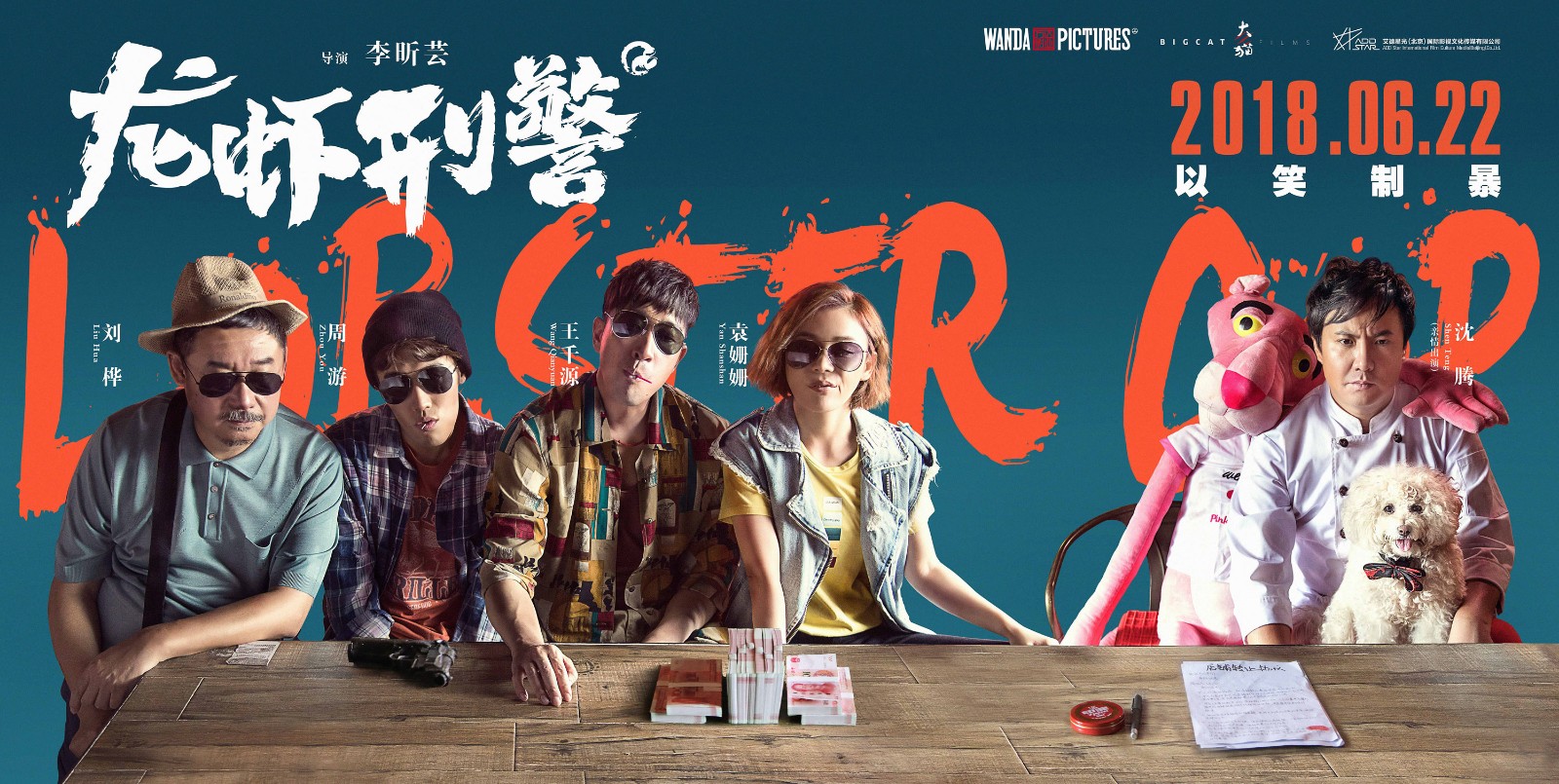 《龙虾刑警》定档6月22日 王千源袁姗姗沈腾龙虾季“爆笑出击”