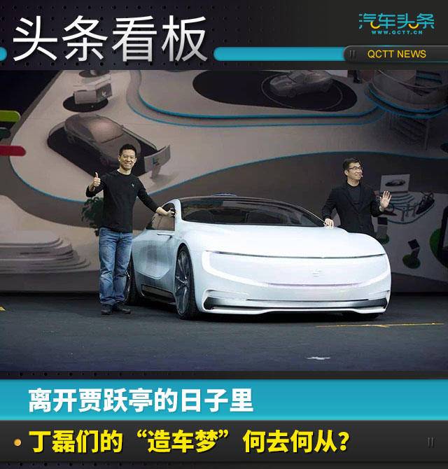 离开贾跃亭的日子里,丁磊们的“造车梦”何去何从?
