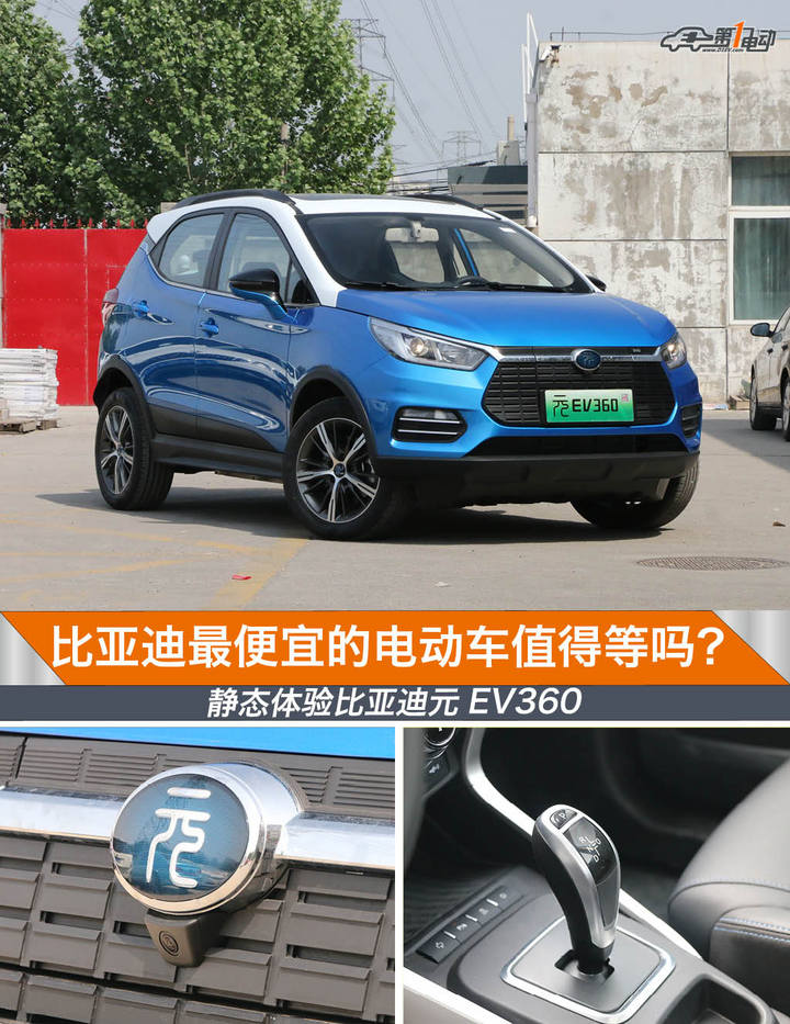 比亚迪最便宜的电动车值得等吗?静态体验元EV360