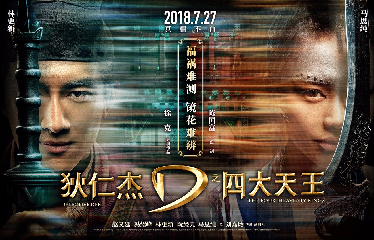 《狄仁杰之四大天王》预售火爆开启 徐克十年巅峰之作震撼来袭