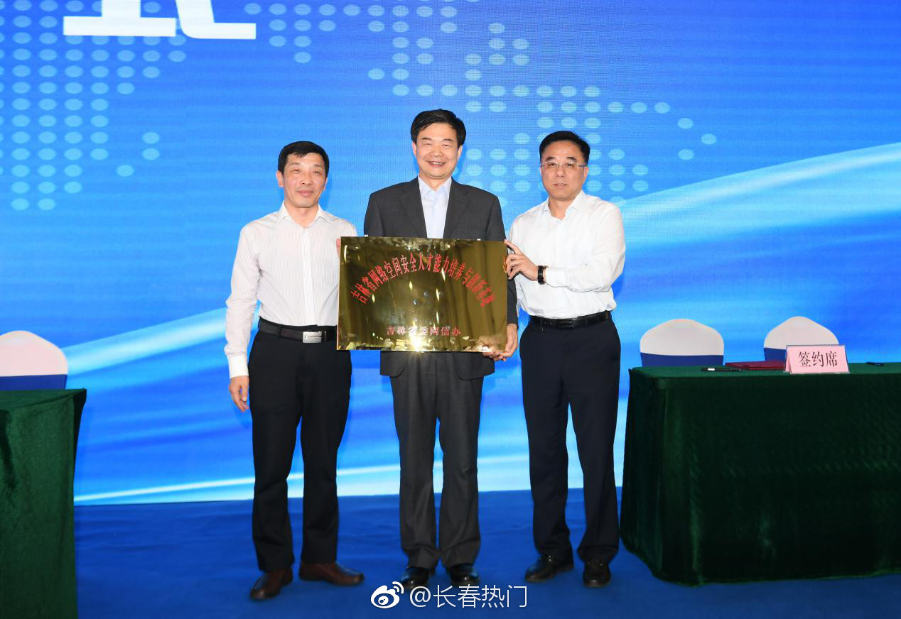 吉林省暨长春市《网络安全法》施行一周年系列