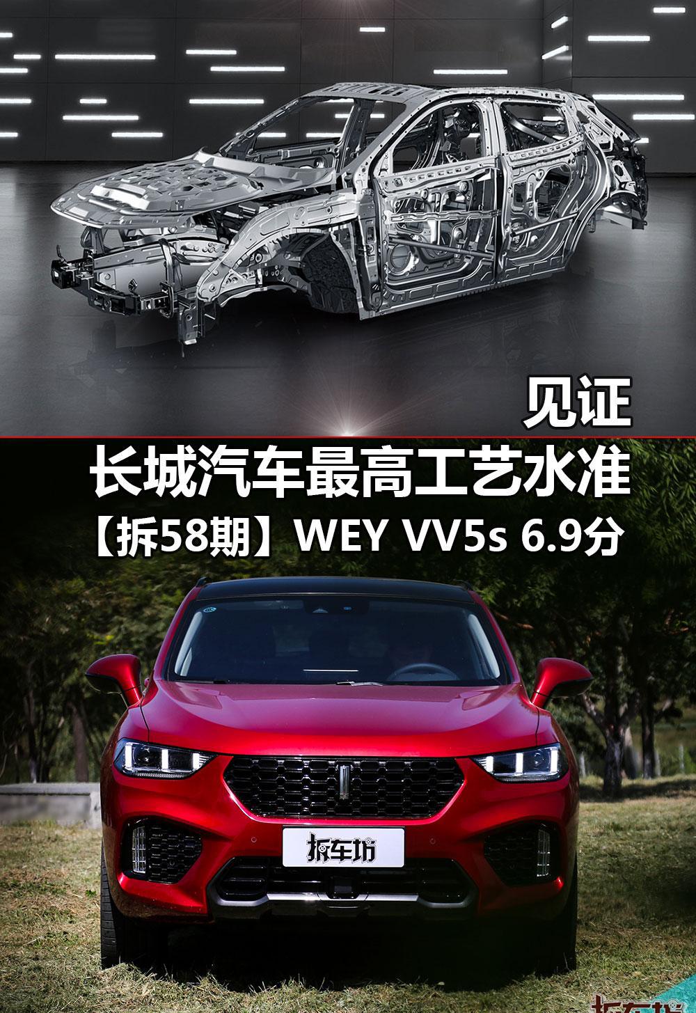 见证长城汽车最高工艺水准 WEY VV5s 6.9分