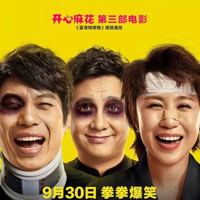 《西虹市首富》即将上映,没有马丽的沈腾票房