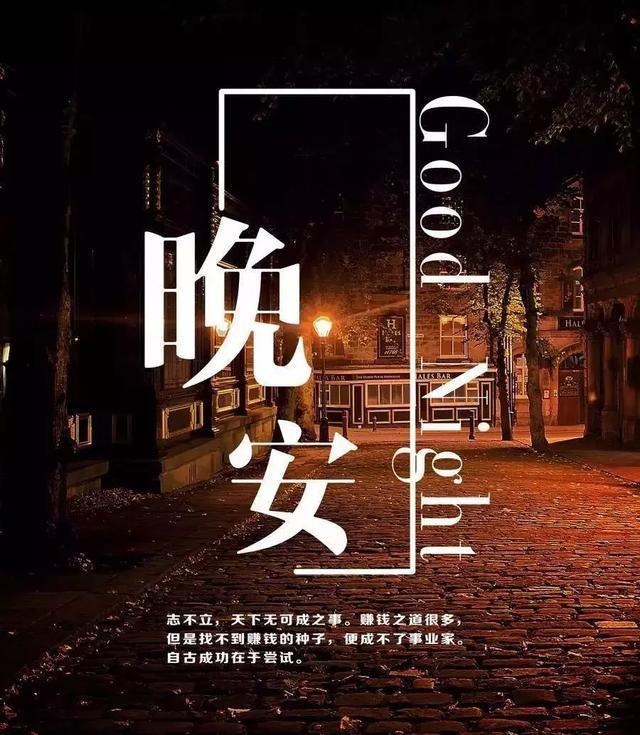 2018晚安励志语录短句