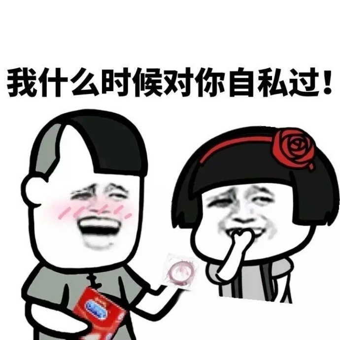 撩女朋友专用表情包,单身勿点