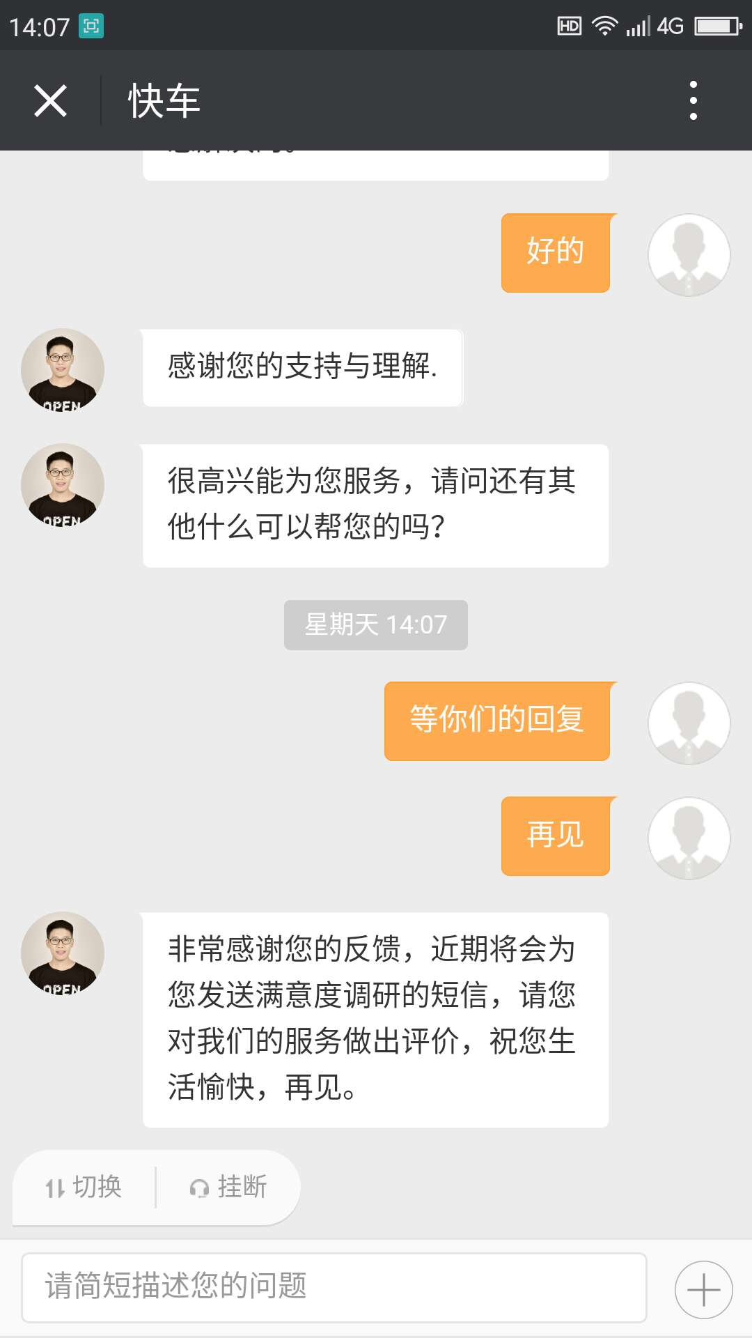 与滴滴客服的对话,检查一下你是否遭遇过这样的坑,赶紧来围观!