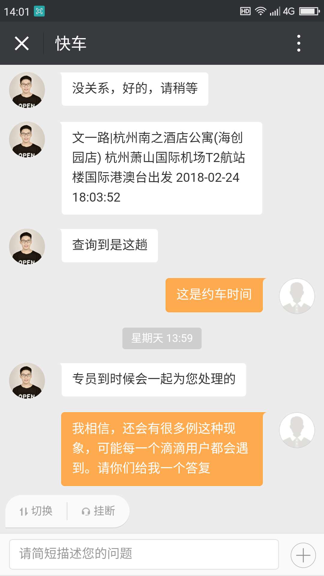 与滴滴客服的对话,检查一下你是否遭遇过这样的坑,赶紧来围观!
