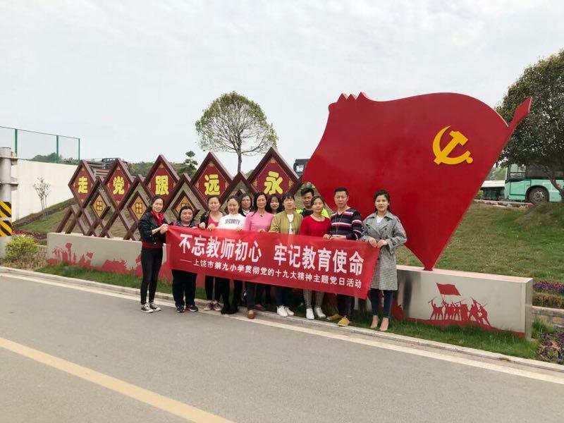 不忘教师初心 牢记教育使命 上饶市第九小学贯