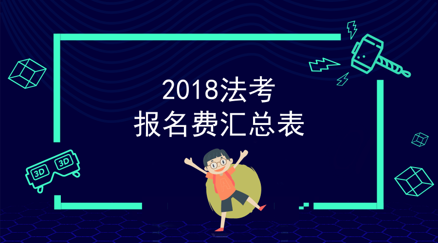 2018年法考各地考试报名费汇总表