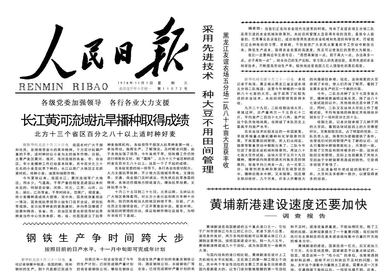 40年前的老报纸 1978年11月1日《人民日报》