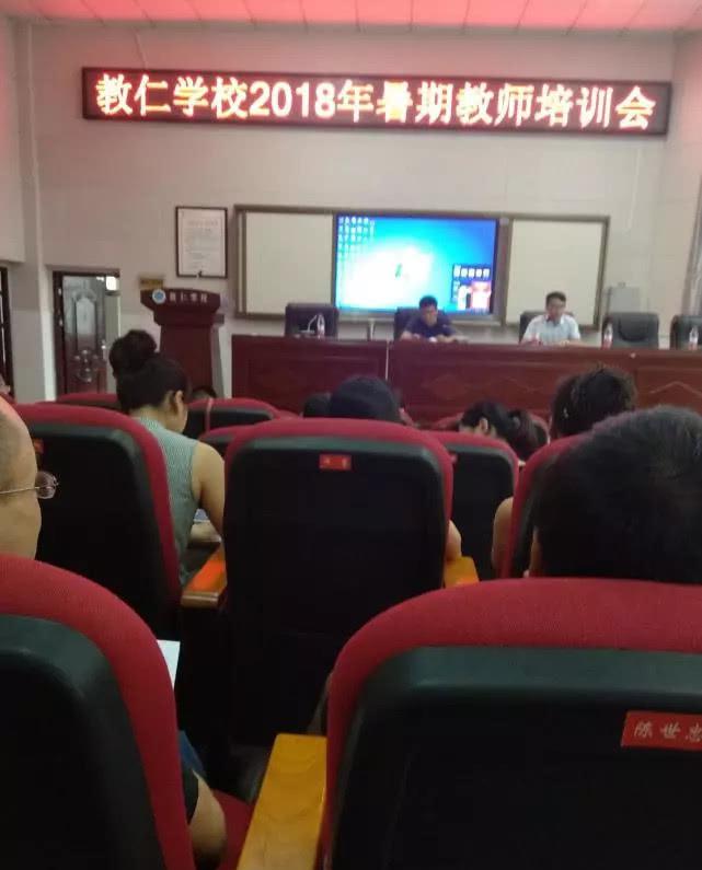 德市桃源教仁学校召开2018年暑期教师培训会