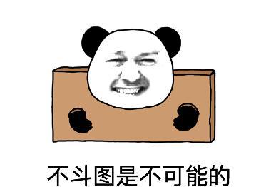 斗图表情包,只要有图斗,我什么都不怕