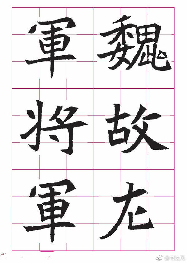 高清魏楷字帖《王珽墓志》九宫格版