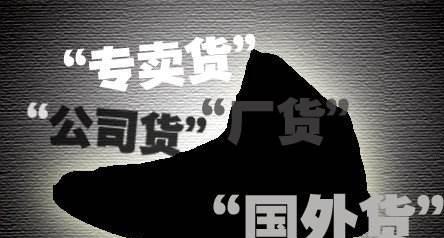 卖假鞋就卖假鞋, 为什么非要打着公司货的旗