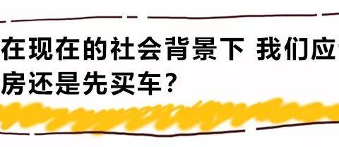 在现在的社会背景下 我们应该先买房还是先买车？