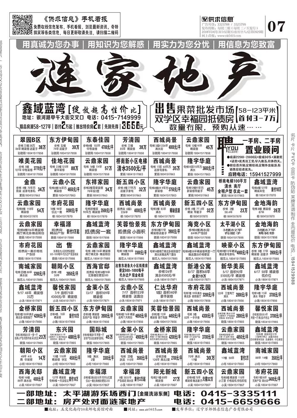 【东港供求信息手机看报】2018年04月13日 第0929期