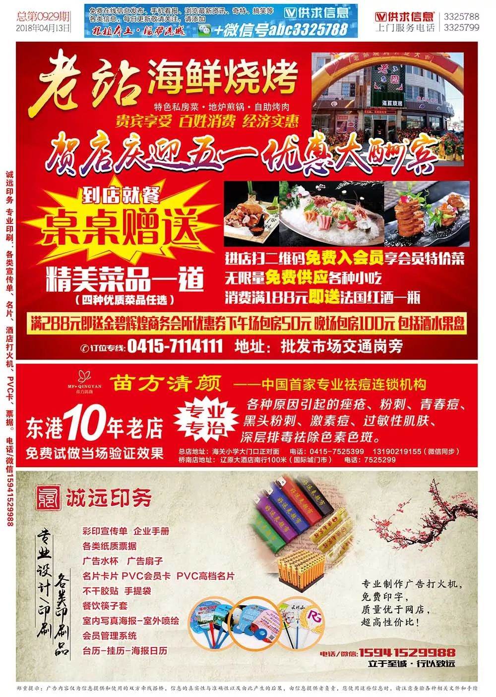 【东港供求信息手机看报】2018年04月13日 第0929期