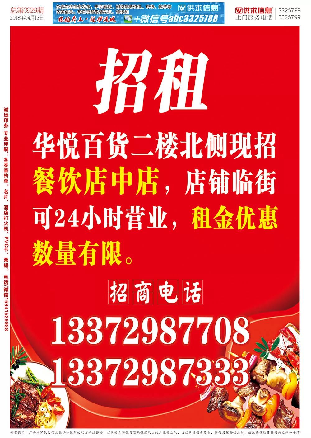 【东港供求信息手机看报】2018年04月13日 第0929期