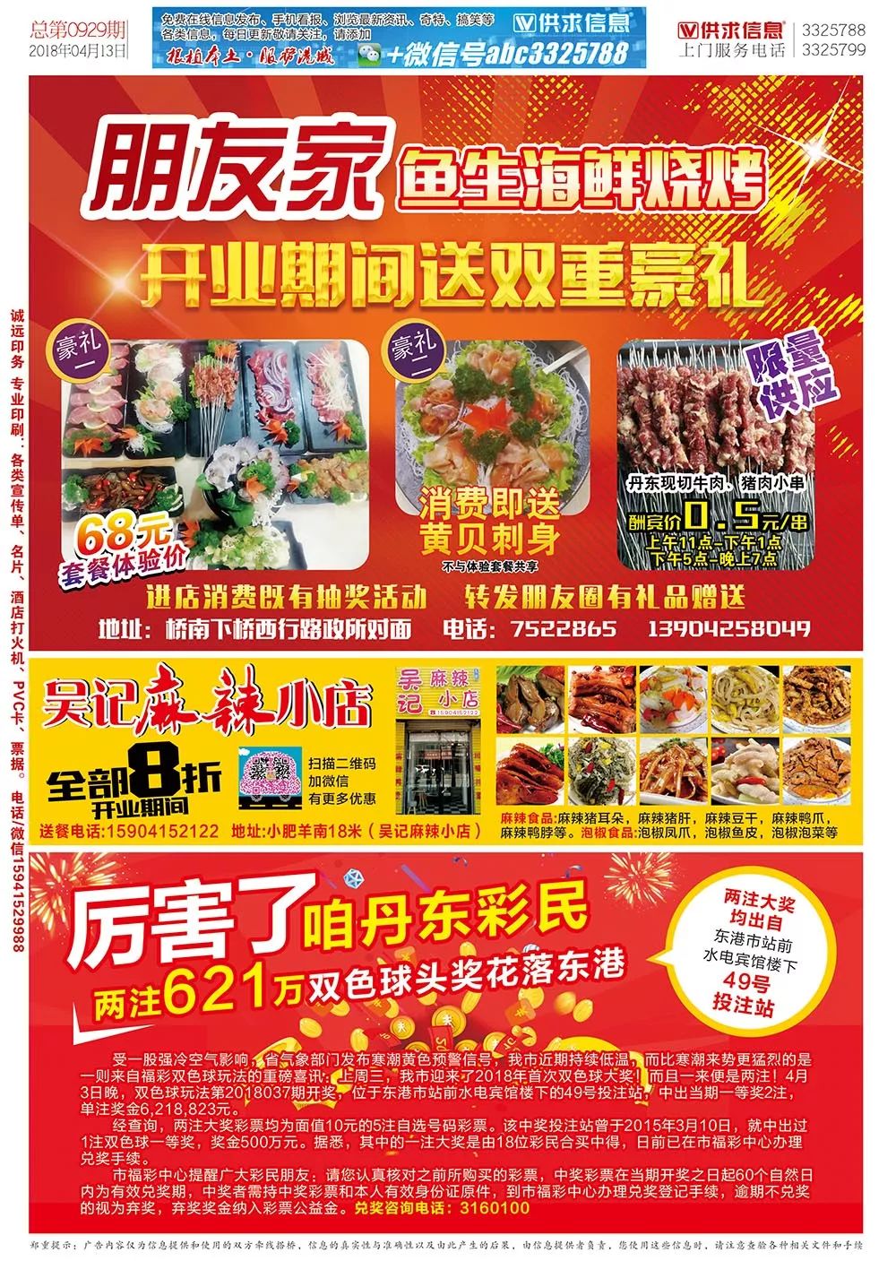 【东港供求信息手机看报】2018年04月13日 第0929期