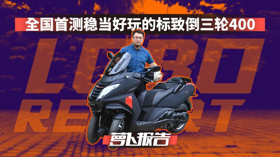 标致400你见都没见过!全网首测标致倒三轮