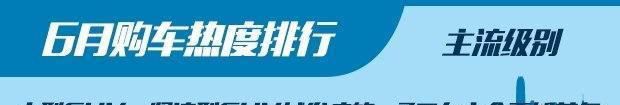 抓住7月份的折扣潮, 6月购车热度排行