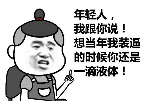 搞笑表情包,我姓老,名王,谁不服我就搬到他隔壁