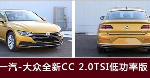 全新大众CC申报图曝光，预计将于今年8月正式上市