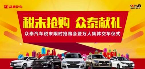 众泰汽车12月18日六城八店扬州限时抢购会圆满落幕