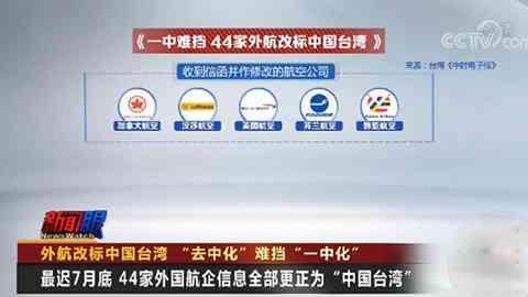 44家航空公司就其就错误标注中国台湾和港澳