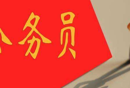 过了三十岁你,的还会想考公务员吗?!