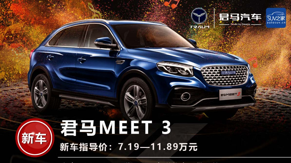 “抖音”SUV来了！7.19万-11.89万，君马MEET 3正式上市