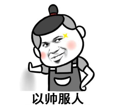 搞笑表情包我姓老名王谁不服我就搬到他隔壁