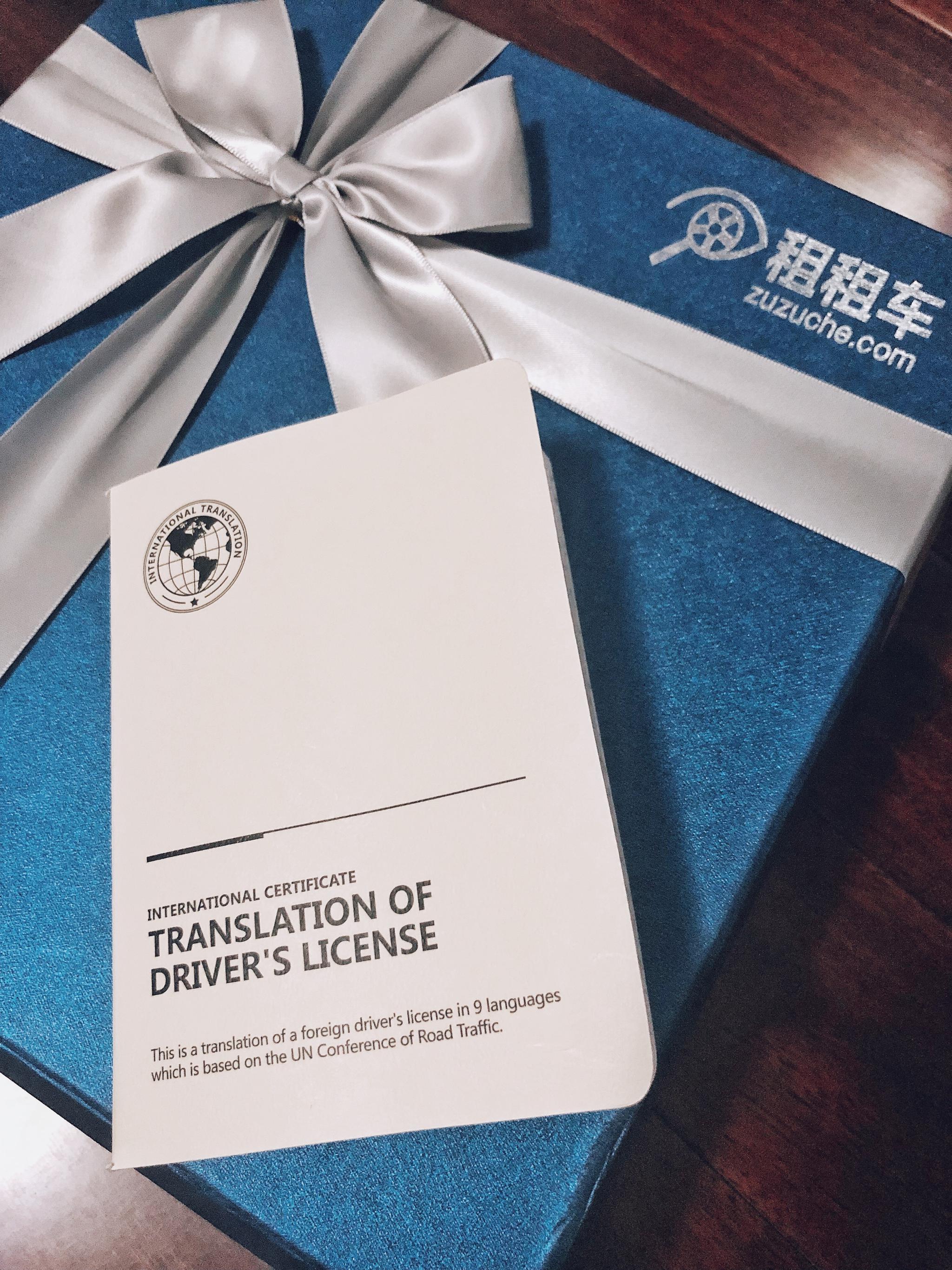 租租车小白本--国际驾照翻译认证件将在8月2