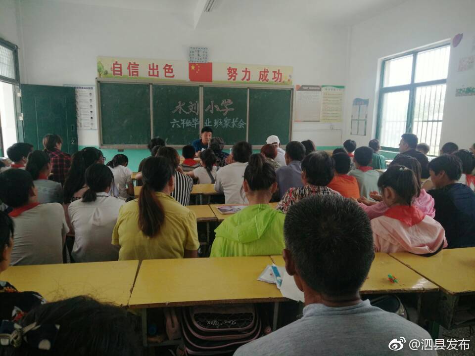 水刘小学召开六年级毕业班家长会